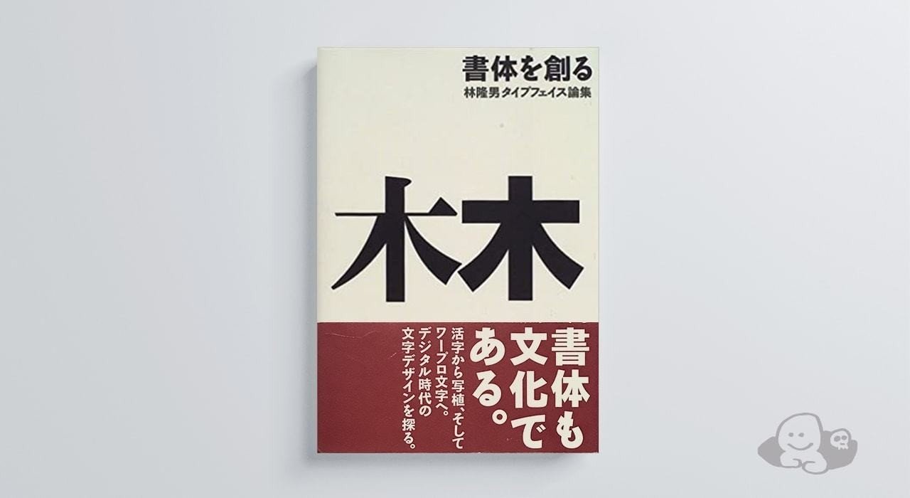 アナログとデジタルの境界を越えるドット書体-林隆男「The