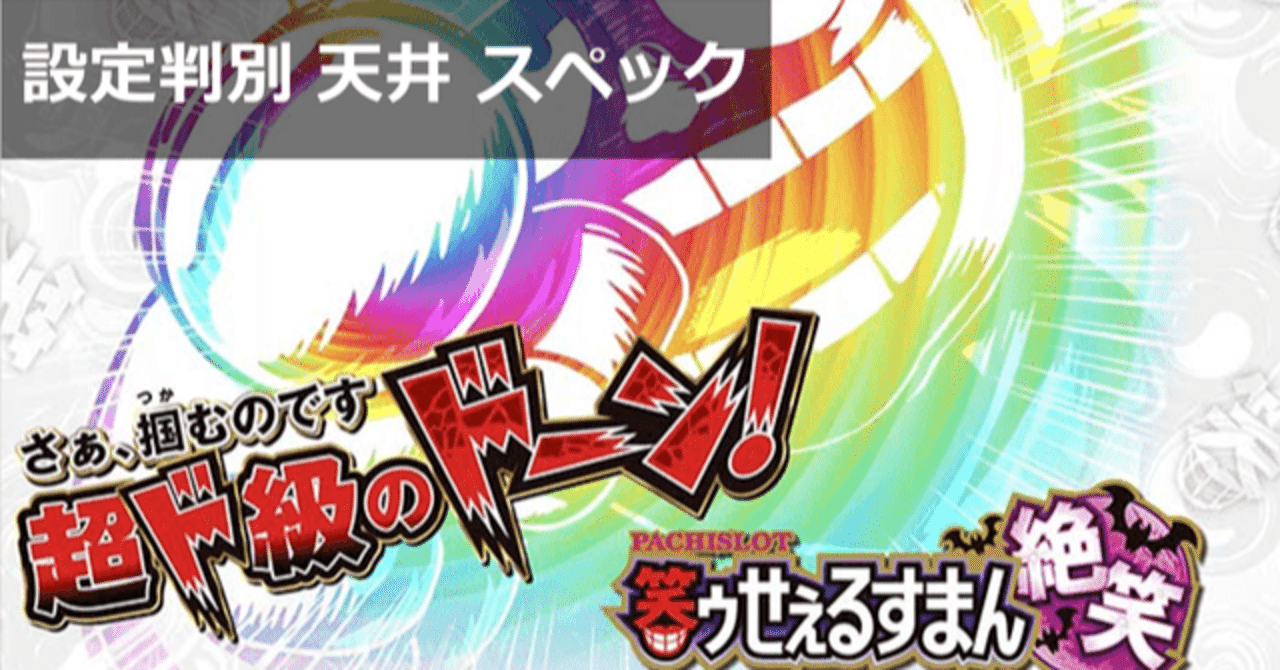 笑うセールスマン絶笑 スロット 6号機｜設定判別 天井期待値 笑うポイント 終了画面 設定差 設定示唆 設定6 やめどき ゾーン モード 有利区間  スペック解析｜期待値見える化だくお