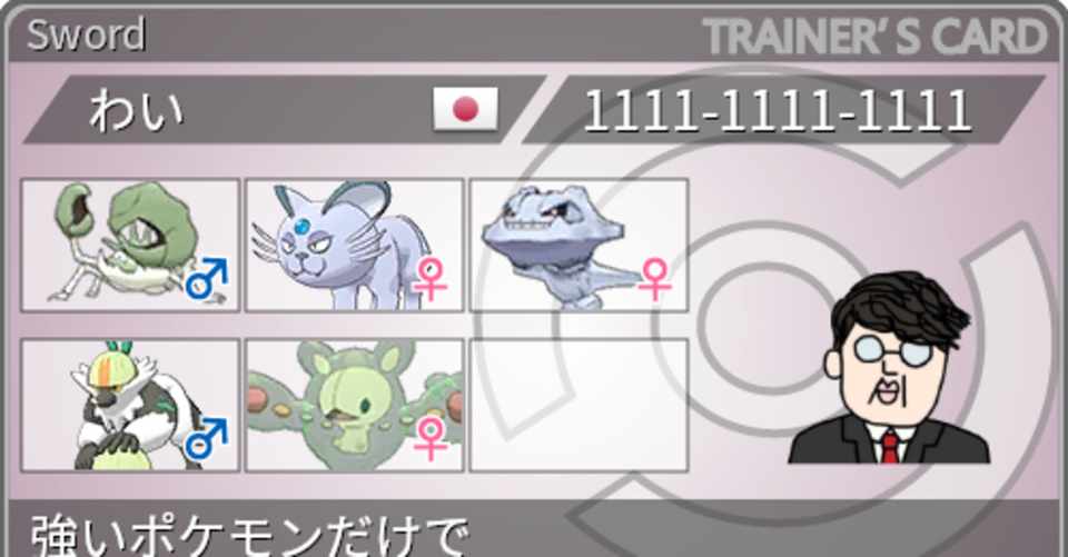 ポケモン剣盾 S10 環境メタりまくって頑張った強すぎるポケモンたち わい Note