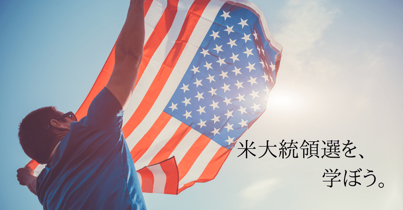 民主党と共和党の違いって 米大統領選から あなたの視野を広げよう ビヤ Note毎日投稿 192日突破 お休み 復帰 Note