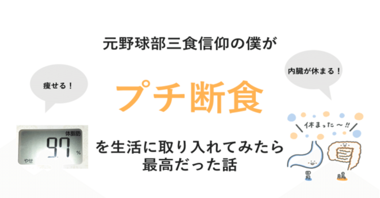 ファスティング体験談 元野球部三食信仰の僕がプチ断食を生活に取り入れてみたら最高だった話 積立てるぞう 大学生投資家とお金の勉強 Note ファスティング体験談 元野球部三食信仰の僕がプチ断食を生活に取り入れてみたら最高だった話 積立てるぞう 大学生投資家とお金の勉強 Note