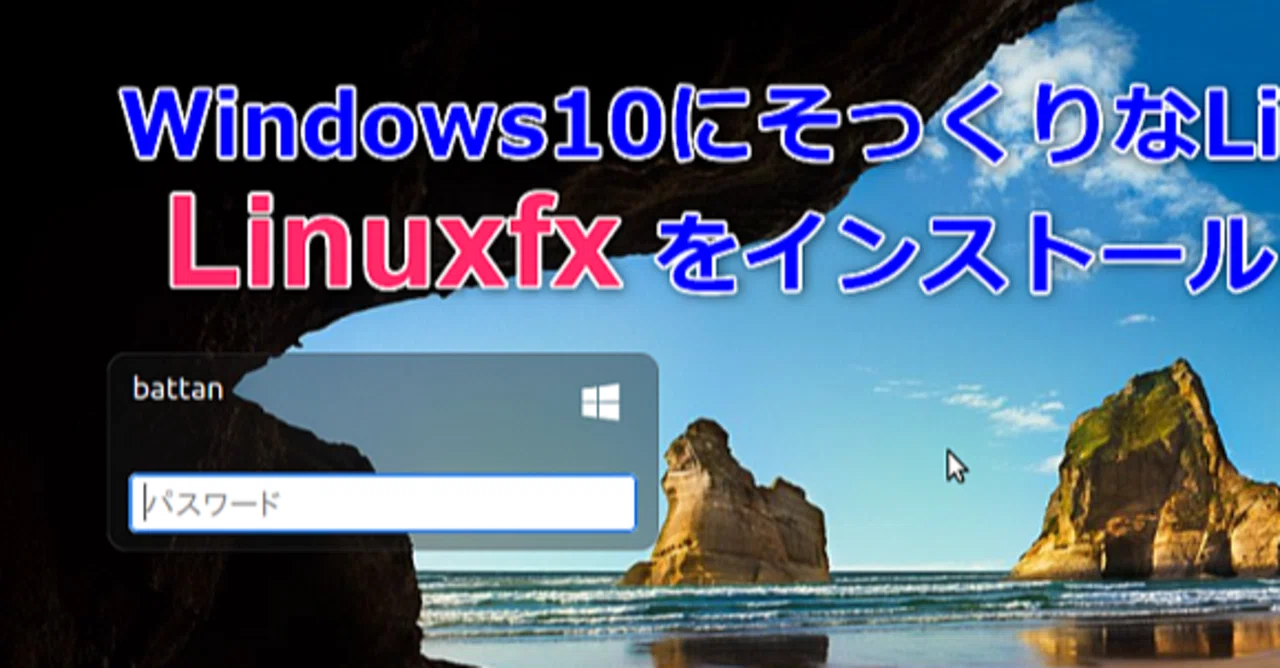WindowsにそっくりなLinuxを探す旅｜ばったん