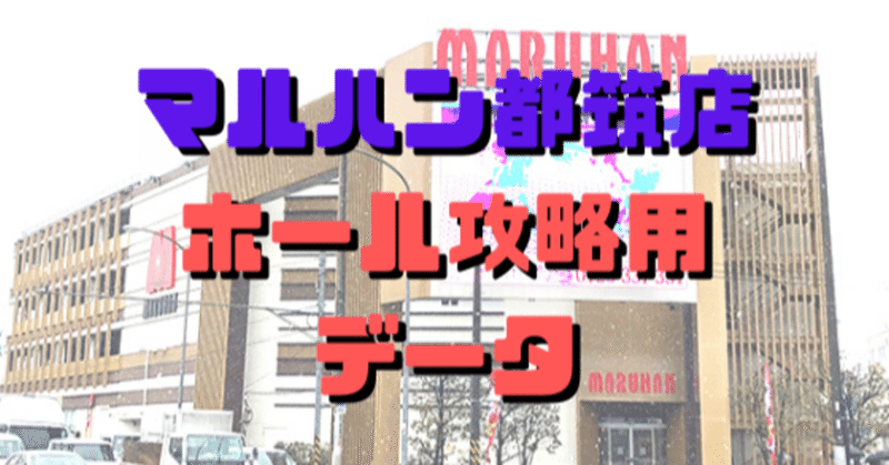 マルハン都筑店ホール攻略用データ 10月号 ショーゴ シゴロ高確 Note