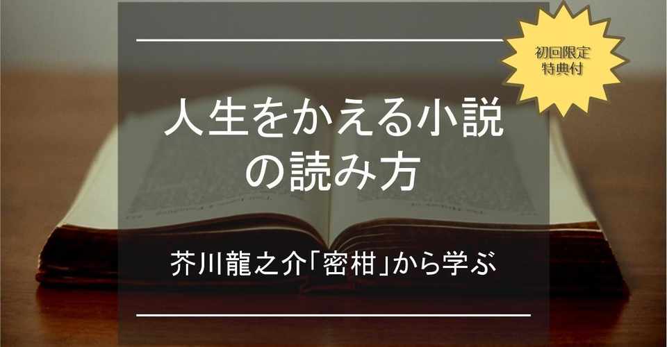 人生をかえる小説の読み方 芥川龍之介 密柑 から学ぶ 芥会 からしかい Note
