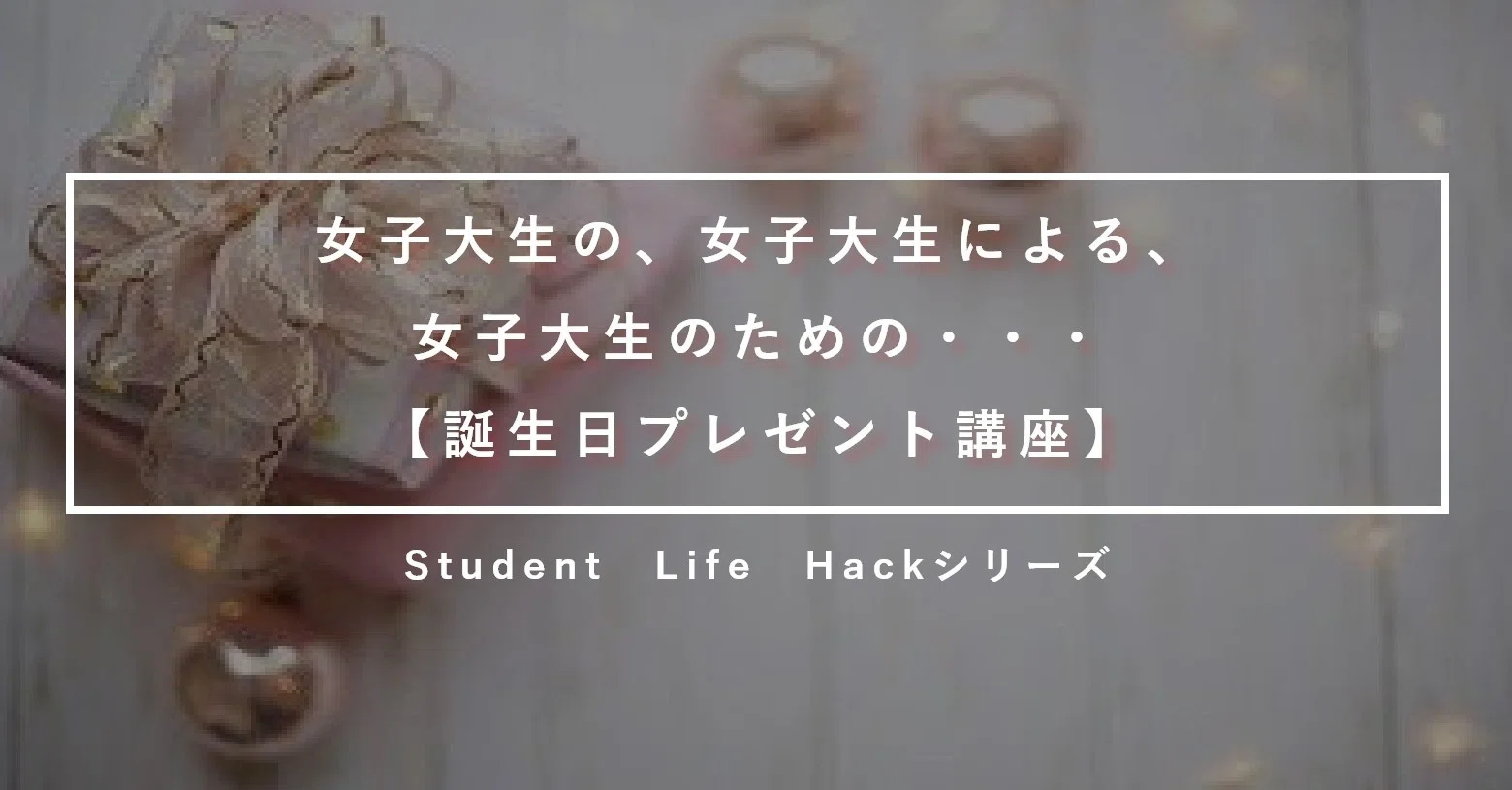 女子大生の女子大生による女子大生の為の誕生日プレゼント講座 Lead 大学生執筆メディア Note 女子大生の女子大生による女子大生の為の誕生日プレゼント講座 Lead 大学生執筆メディア Note