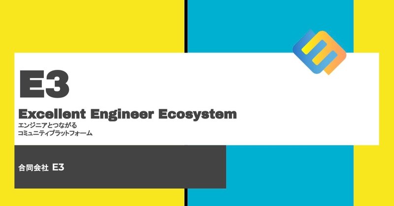 【代表インタビュー】エンジニアにより多くの選択肢を。E3が、ユーザー企業と共に実現したい未来とは。