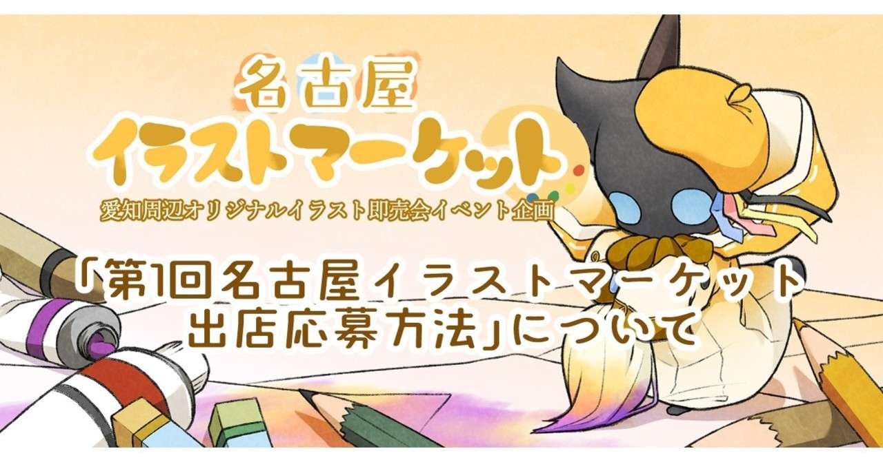 第1回名古屋イラストマーケット出店応募方法について 名古屋イラストマーケット Note