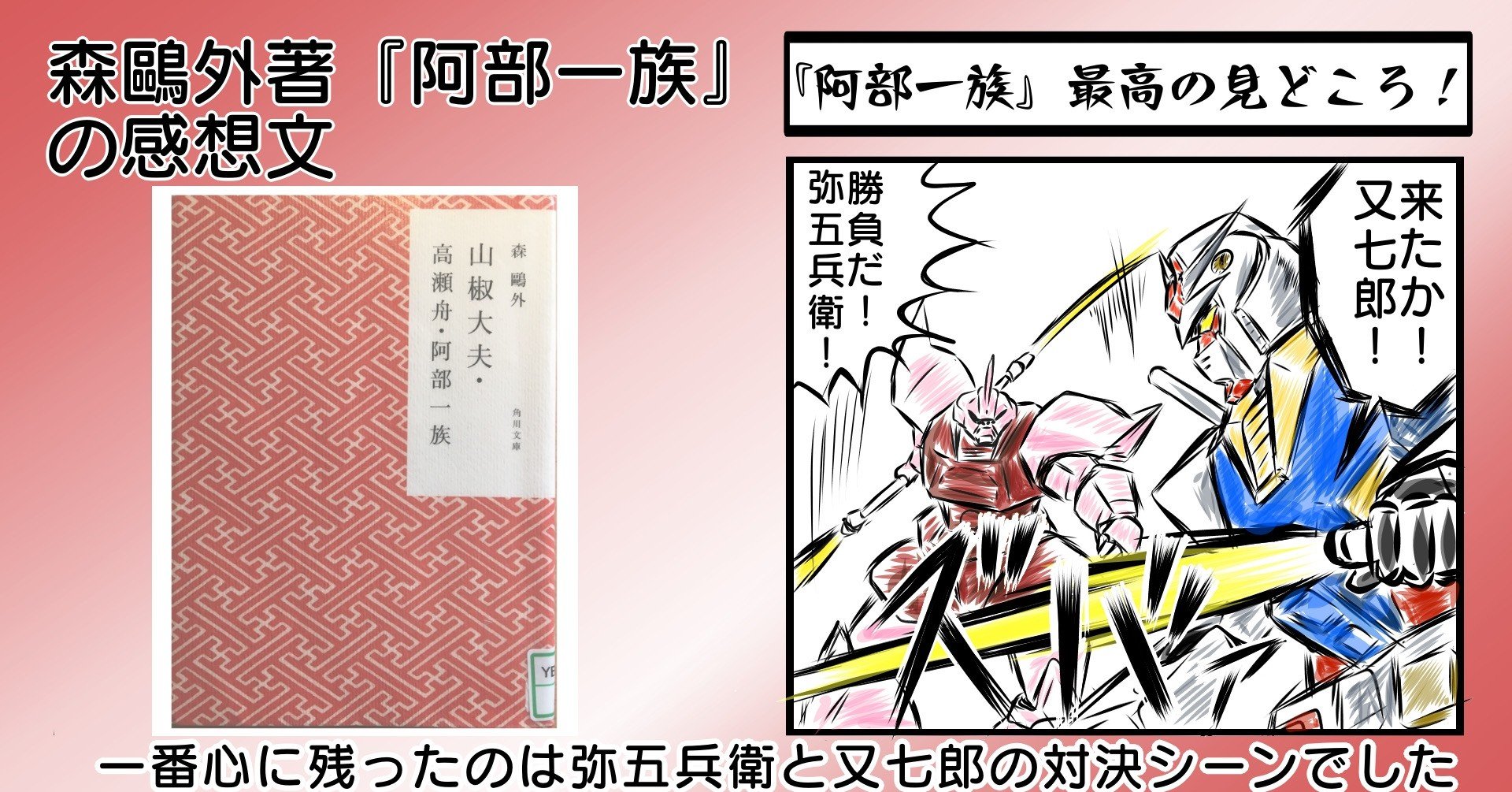 森鷗外著 阿部一族 の感想文 現代に通じる同調圧力 剣劇のカッコよさも見どころ ゆっきー舎 Note 森鷗外著 阿部一族 の感想文 現代に通じる同調圧力 剣劇のカッコよさも見どころ ゆっきー舎 Note