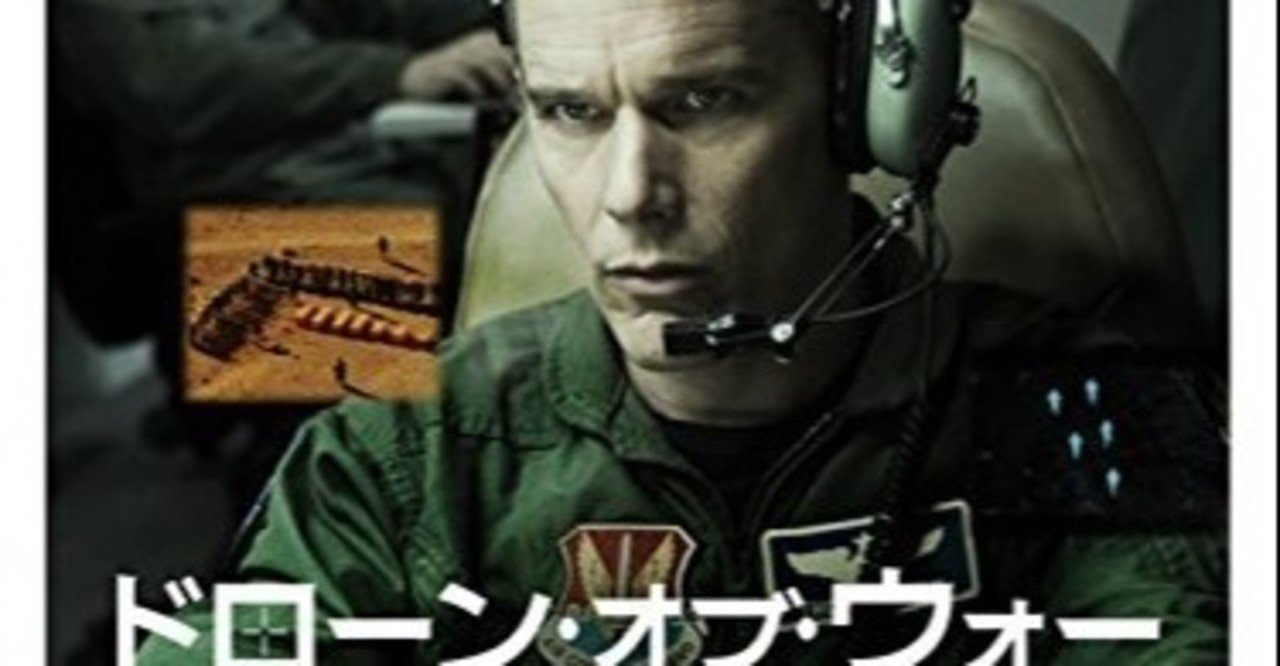 ドローン オブ ウォー 14年 アメリカ バレあり感想 ドローン攻撃が内包する問題を真っすぐ突き付けてくる映画 鳥ジョギング Note