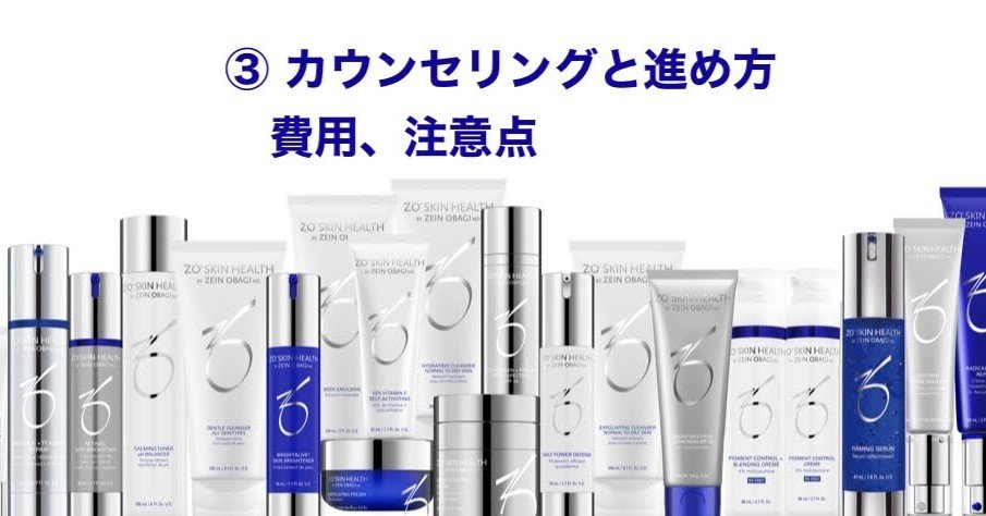 人生を変えるスキンケア】ゼオスキン ③カウンセリングと進め方、費用