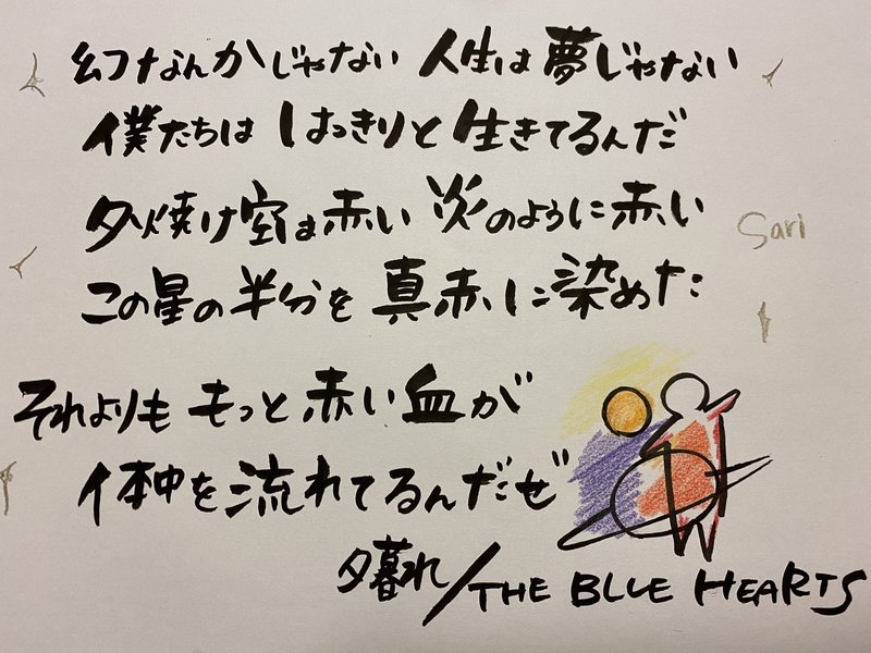 夕暮れ The Blue Hearts 筆文字アート 美歩 画家 Neoカバラ数秘カウンセラー Note 夕暮れ The Blue Hearts 筆文字アート 美歩 画家 Neoカバラ数秘カウンセラー Note