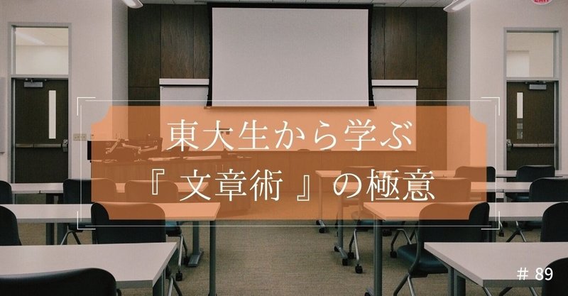 【感想・ネタバレ】東大生から学べ！「伝える力」と「地頭力」が一気に高まる文章術