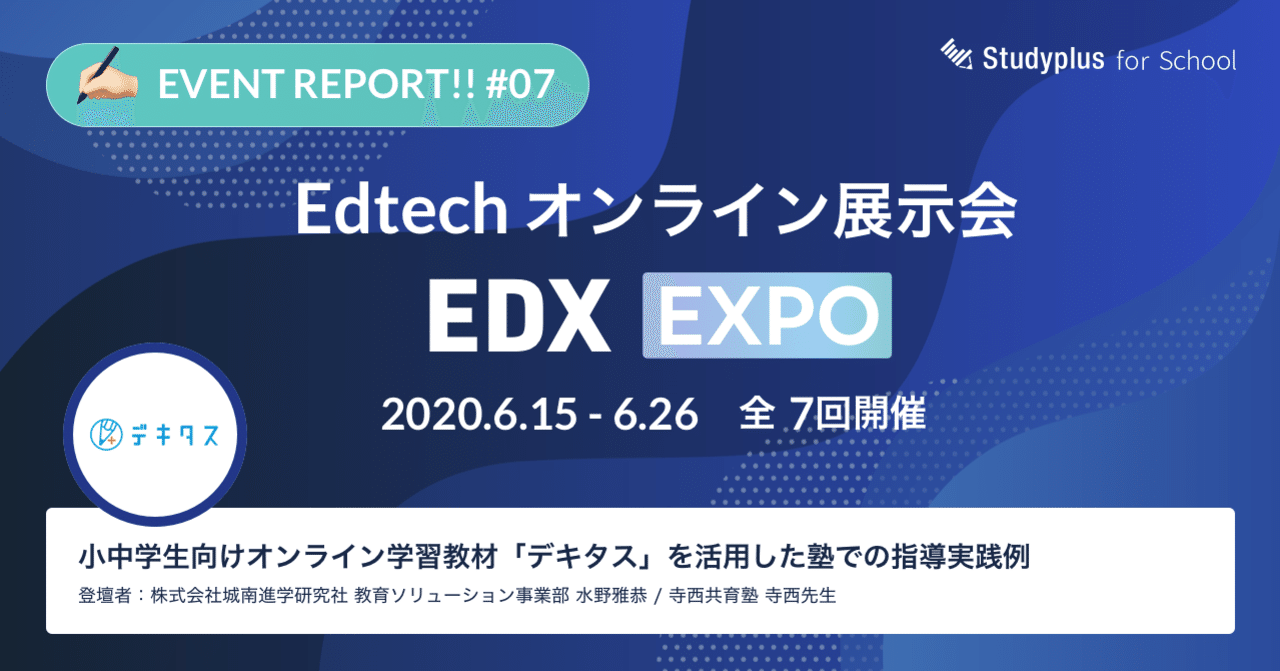 アニメーション動画で学ぶ楽しさを実感できる デキタス Edx Expo 公式 Studyplus For School マガジン
