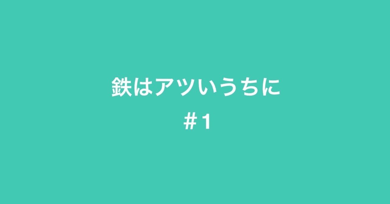鉄はアツいうちに 1 最近のmr Childrenと 初めましての僕 葛城リョウ Note 鉄はアツいうちに 1 最近のmr Childrenと 初めましての僕 葛城リョウ Note