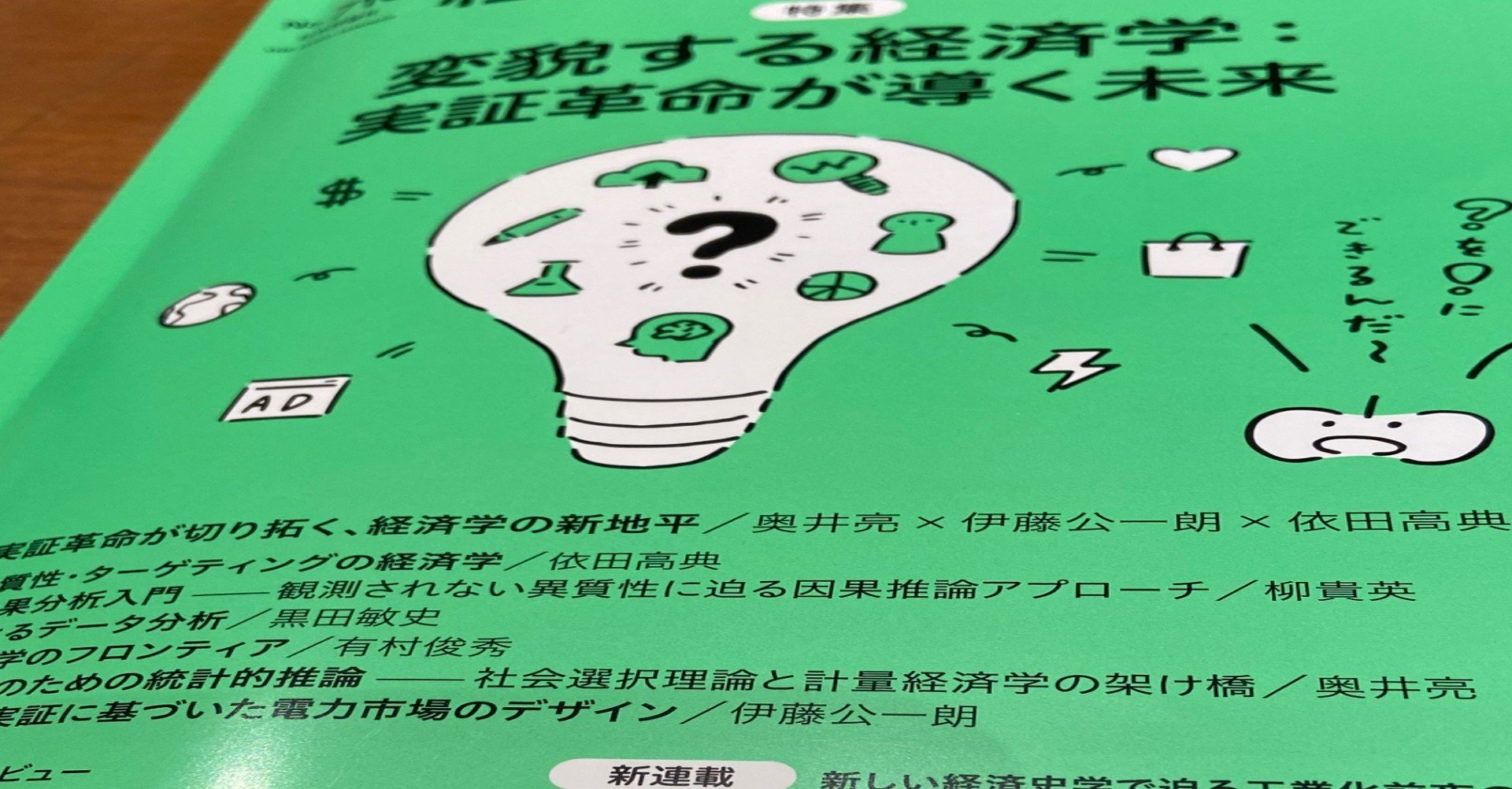 実証革命 経済学が会計学に影響を与えるもの 上野 雄史 Note