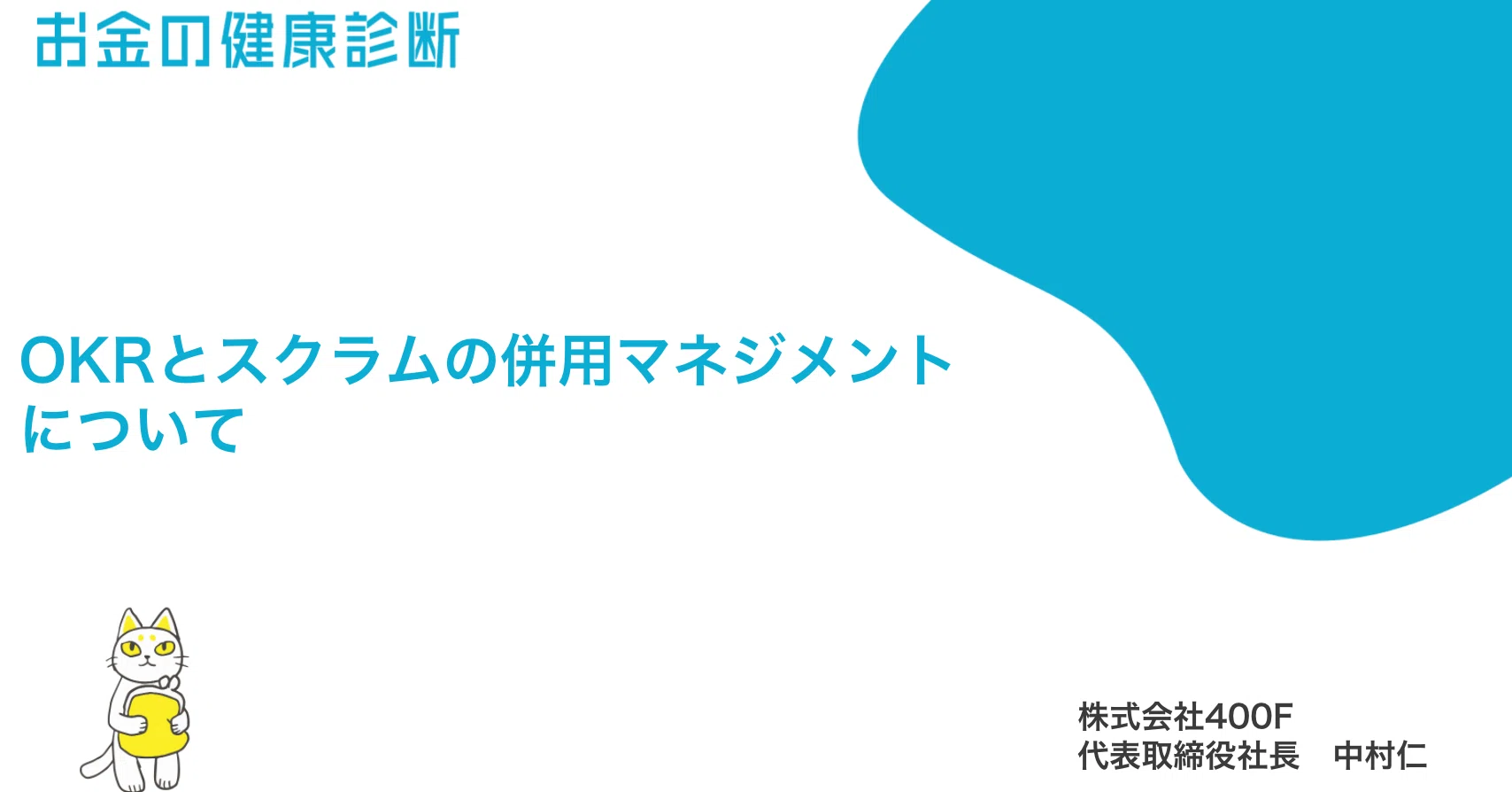 Okrとスクラムの併用マネジメントについて 中村 仁 400f 代表 Note