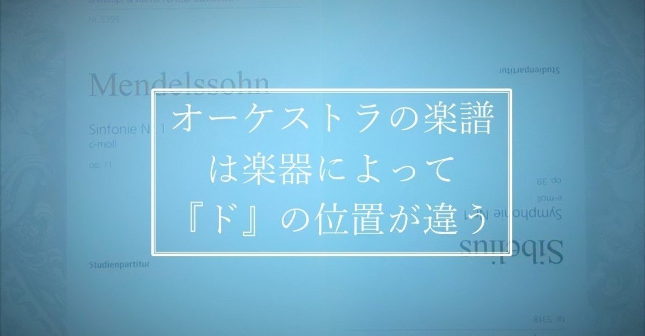 オーケストラの楽譜は楽器によって ド の位置が違う H優子 Note オーケストラの楽譜は楽器によって ド の位置が違う H優子 Note