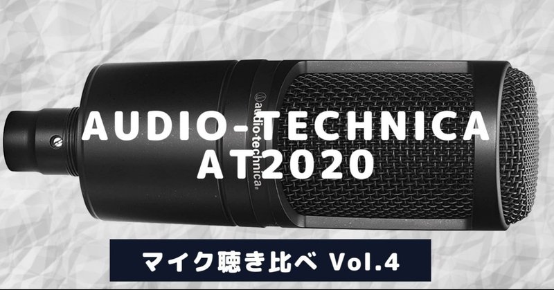 [マイク聴き比べ]Audio-Technica AT2020