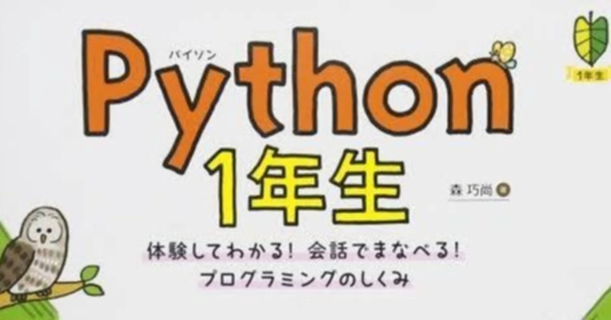 Python 1年生 体験してわかる！会話でまなべる！プログラミングの 