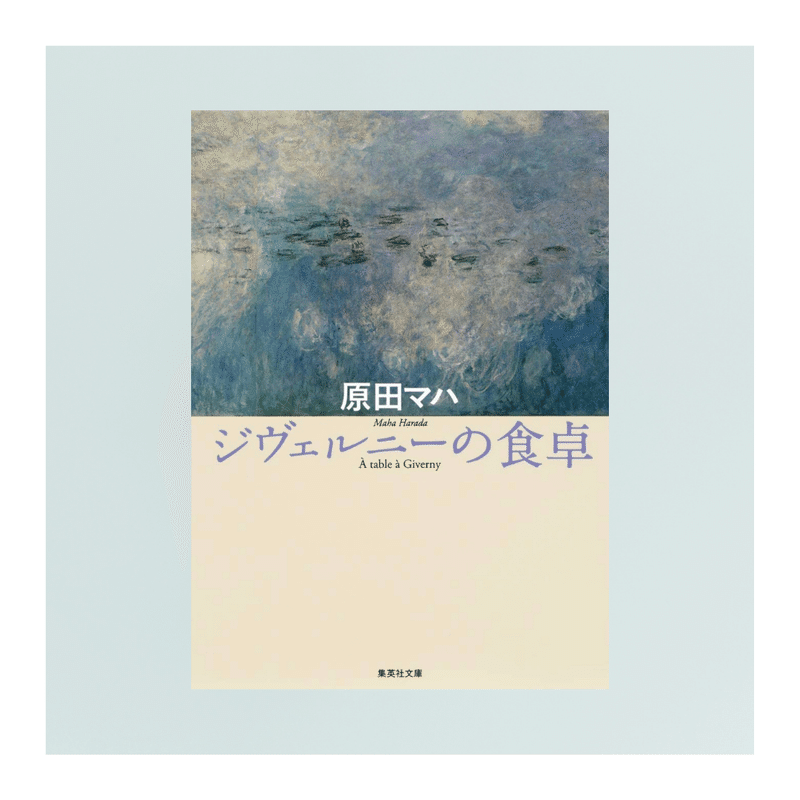 ジヴェルニーの食卓 原田マハ Otoki Note