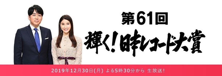 今年のレコード大賞 優秀作品賞予想 Fcu Note 今年のレコード大賞 優秀作品賞予想 Fcu Note