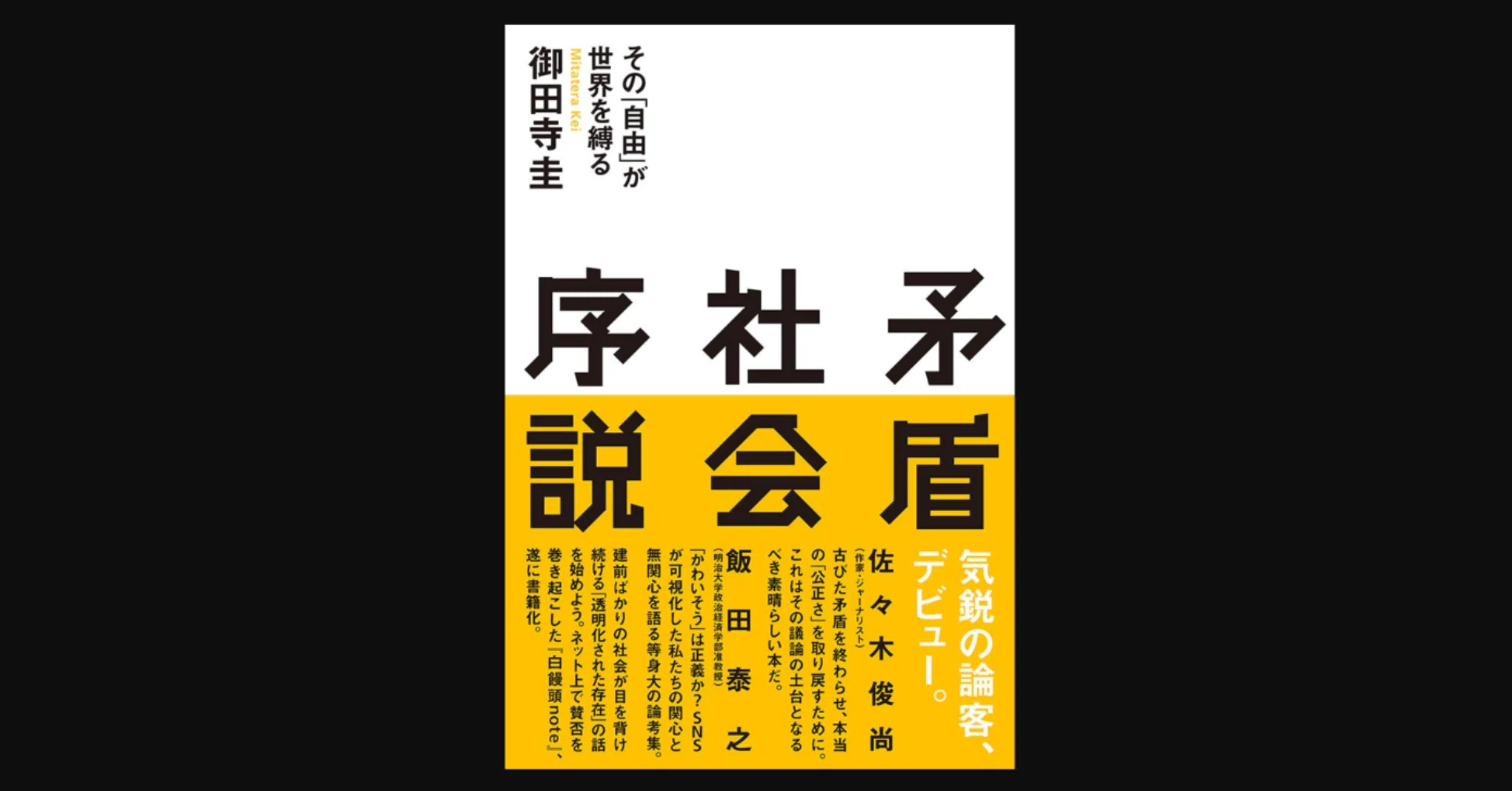矛盾社会序説』（御田寺圭）｜マエダヒデキ
