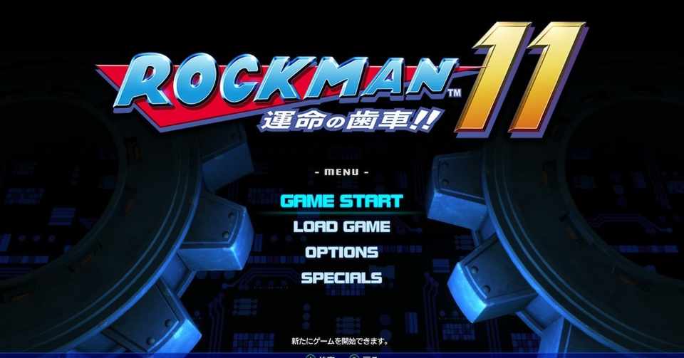 ロックマンは 答えのあるアクションゲーム だと再定義した ロックマン11 運命の歯車 シェループ Note
