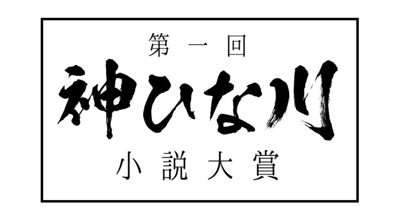 第一回神ひな川小説大賞 大賞は 辰井圭斗さんの イスマイール シャアバーニ に決定 神崎ひなた Note 第一回神ひな川小説大賞 大賞は 辰井圭斗さんの イスマイール シャアバーニ に決定 神崎ひなた Note