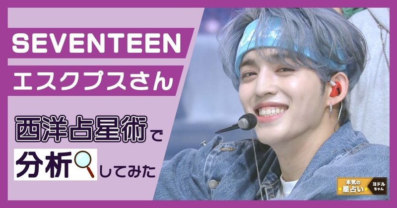 Seventeen エスクプス は成功のために高い目標を持って努力ができる人です ヨドルちゃん 西洋占星術 Note Seventeen エスクプス は成功のために高い目標を持って努力ができる人です ヨドルちゃん 西洋占星術 Note