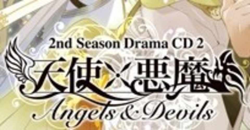 天使 悪魔 2ndシーズン ドラマcd２ ヒカリノコソラ Note