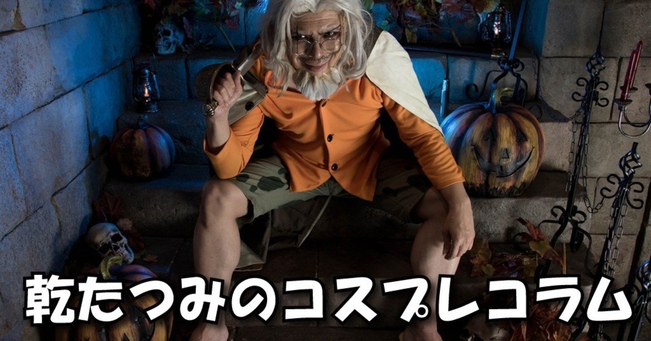 乾たつみのコスプレコラム 5 乾たつみ Note