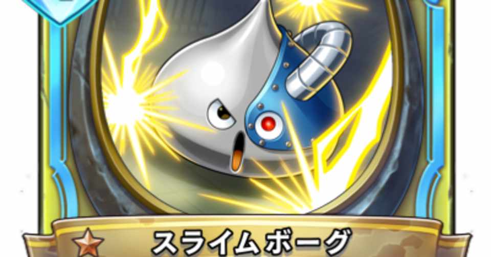 スライムボーグは弱いのか グラシアル Note