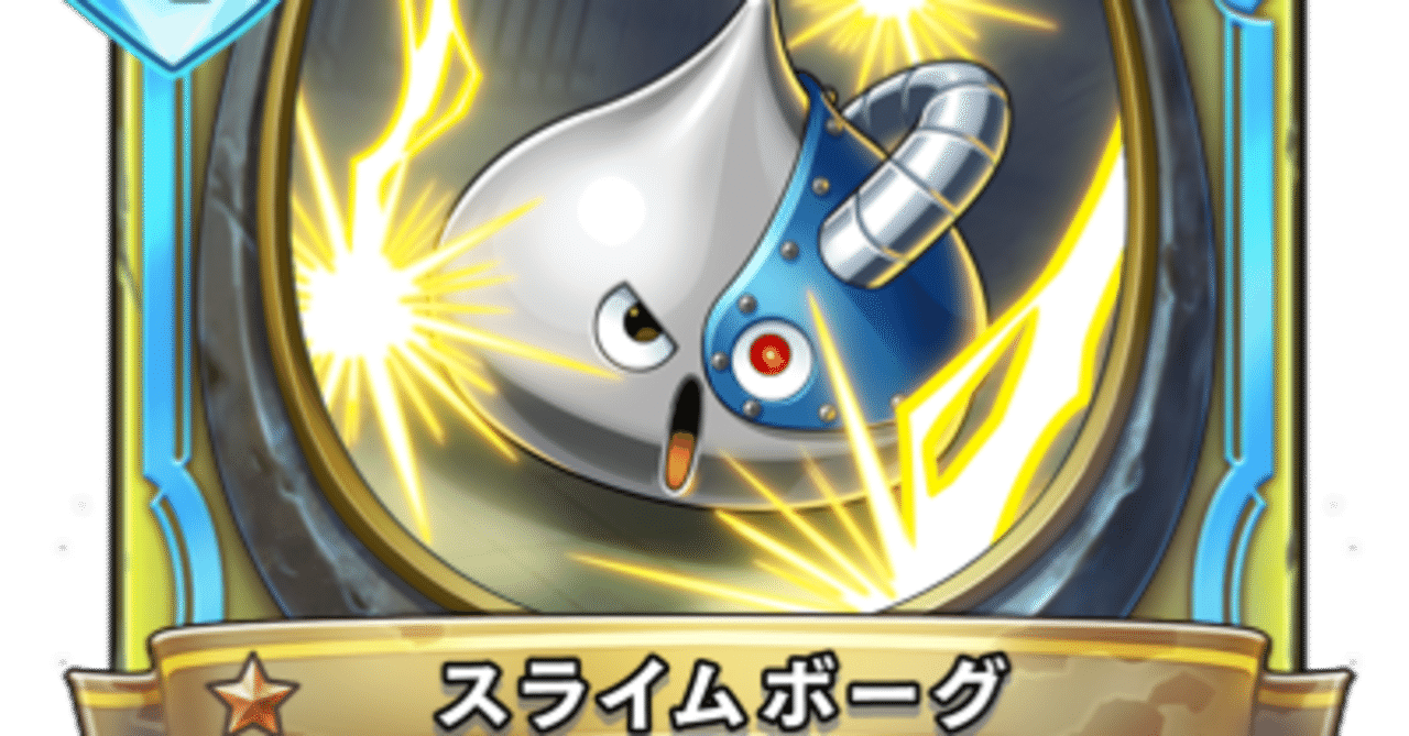 スライムボーグは弱いのか グラシアル Note