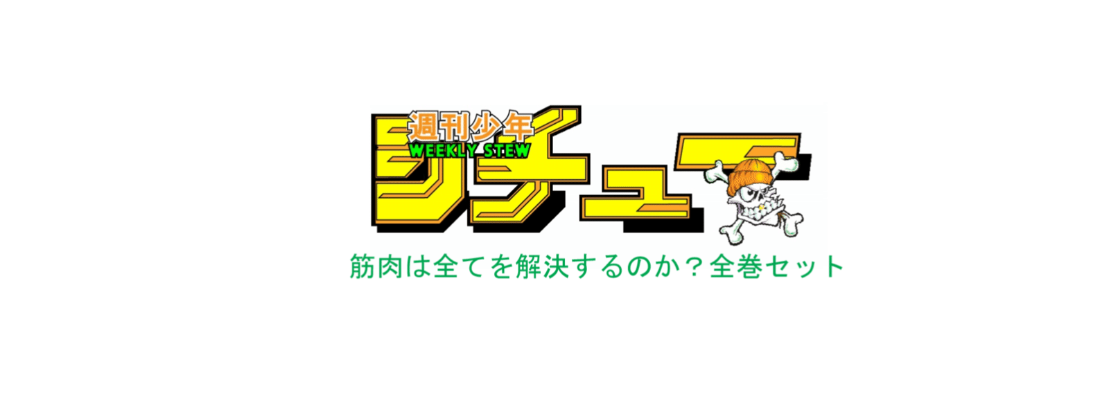 週刊少年シチュー 筋肉は全てを解決するのか セット シチュー Note