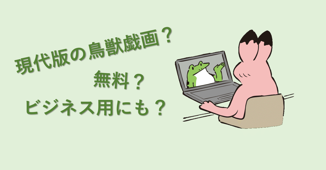 可愛さ満点 鳥獣戯画の無料デザインで 楽しさをプラス Hana Note