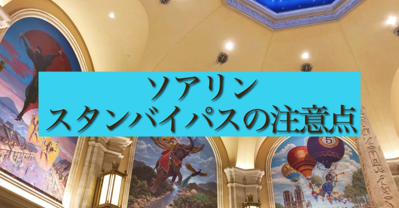 スタンバイパスを使ってソアリンに乗ってみた 待ち時間や注意点など 藤原琴音 Note スタンバイパスを使ってソアリンに乗ってみた 待ち時間や注意点など 藤原琴音 Note