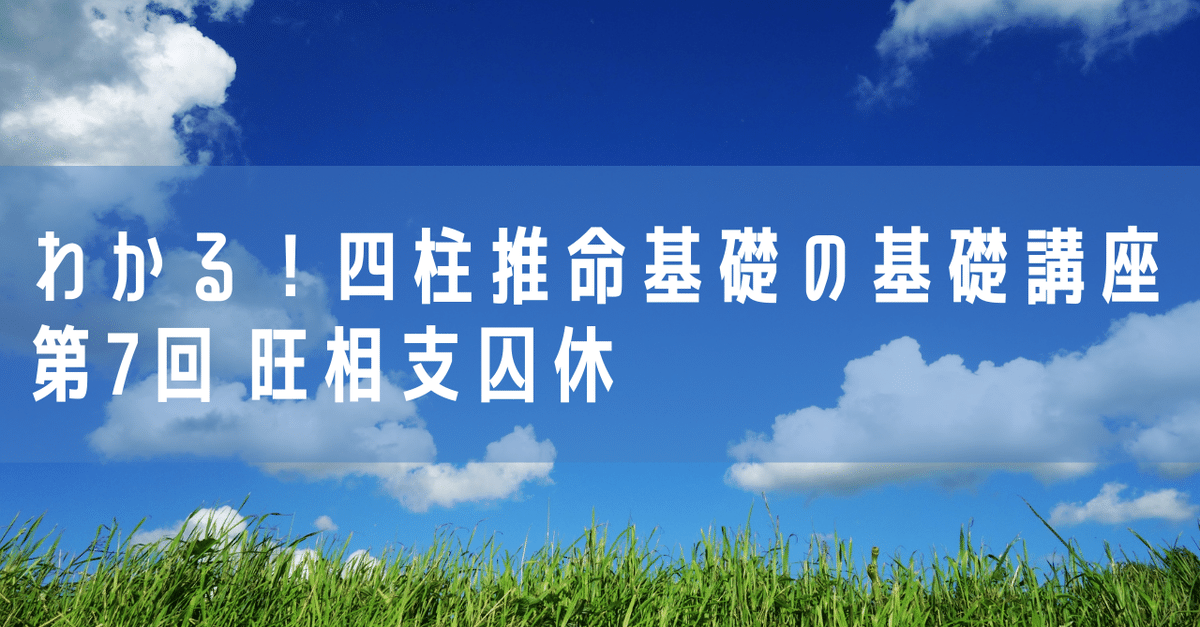 わかる！四柱推命基礎の基礎講座7 『旺相支囚休』｜chizu