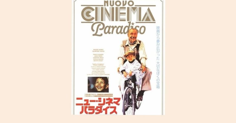 映画 ニュー シネマ パラダイス imufoyik note