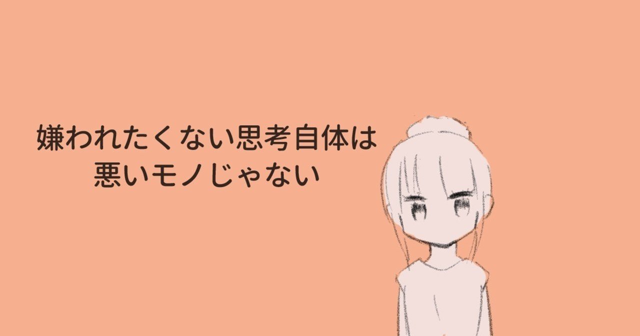 誰からも嫌われたくない は適正であれば役に立つ思考 認知行動療法 無印バタ子 仮名 共依存克服をテーマに執筆中 Note