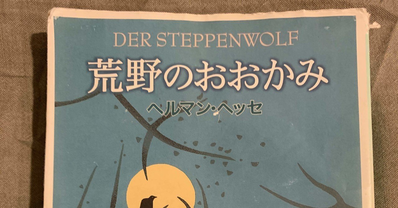 卒倒読書のすすめ 第七回 ヘルマン ヘッセ 荒野のおおかみ 山椒一味 Note