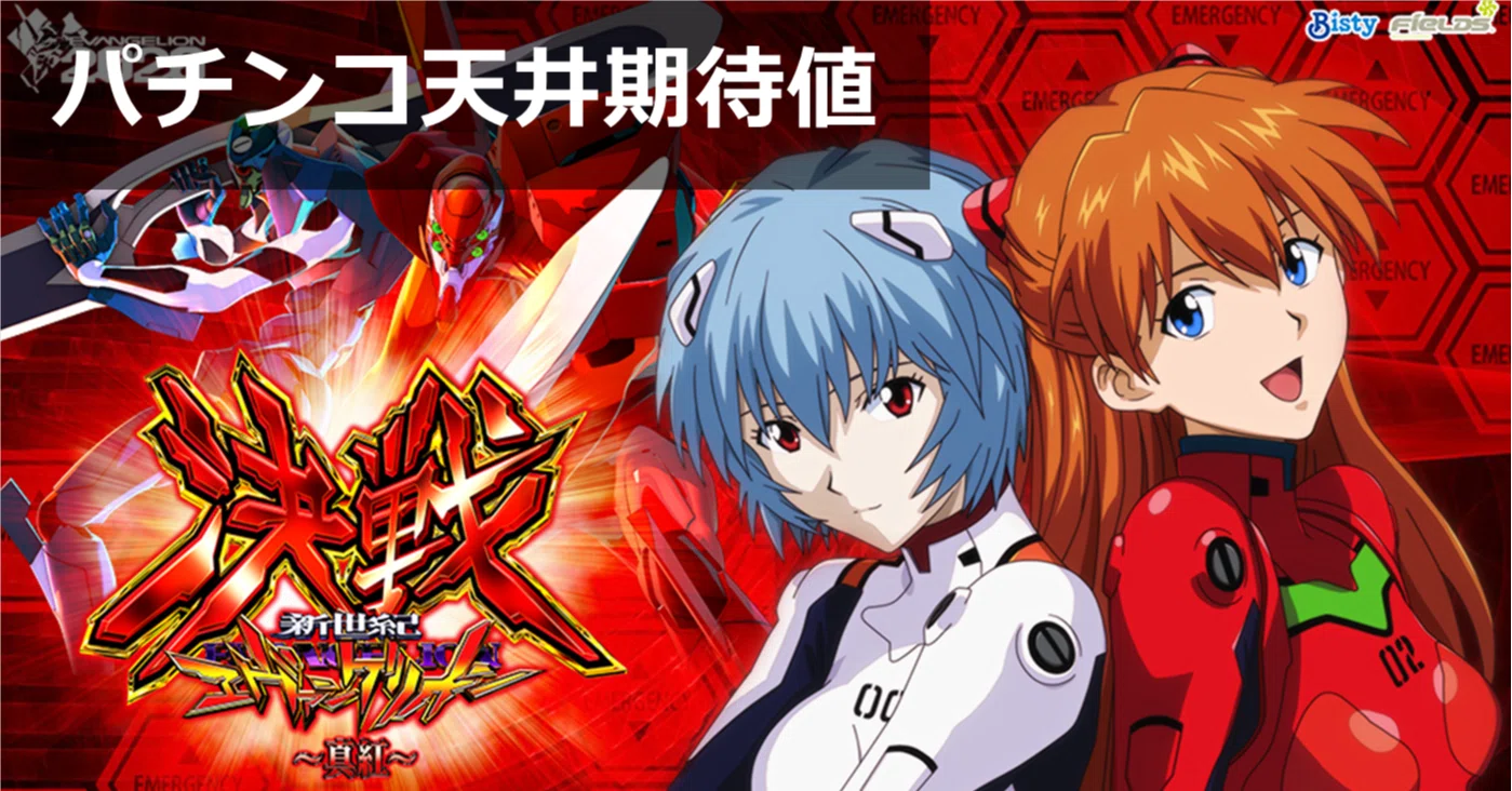 エヴァンゲリオン決戦 真紅 パチンコ 天井期待値 遊タイム ボーダー 狙い目 やめどき スペック解析 期待値見える化だくお Note