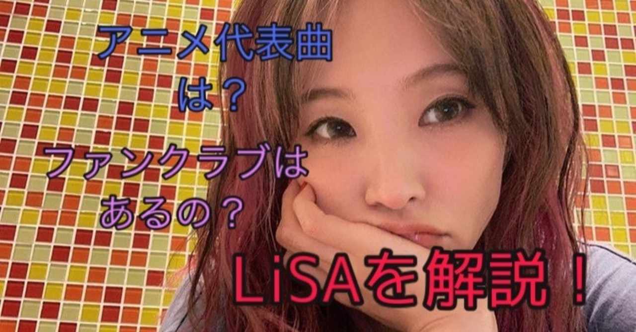 Lisaとは アニメ代表曲はどれ ファンクラブ 最新曲 炎 も公開 Zima社長 あなたを成長させる活力剤 Note