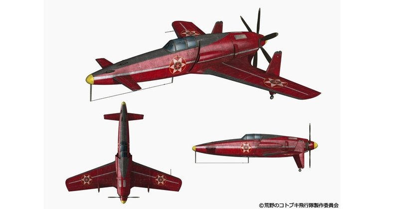 荒野のコトブキ飛行隊 第11話の隼と震電の上昇軌道の違いについて ブーメラン Note