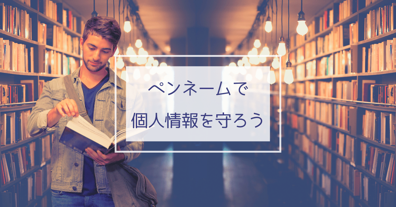 ペンネームで個人情報を守ろう 七夕女織 Note