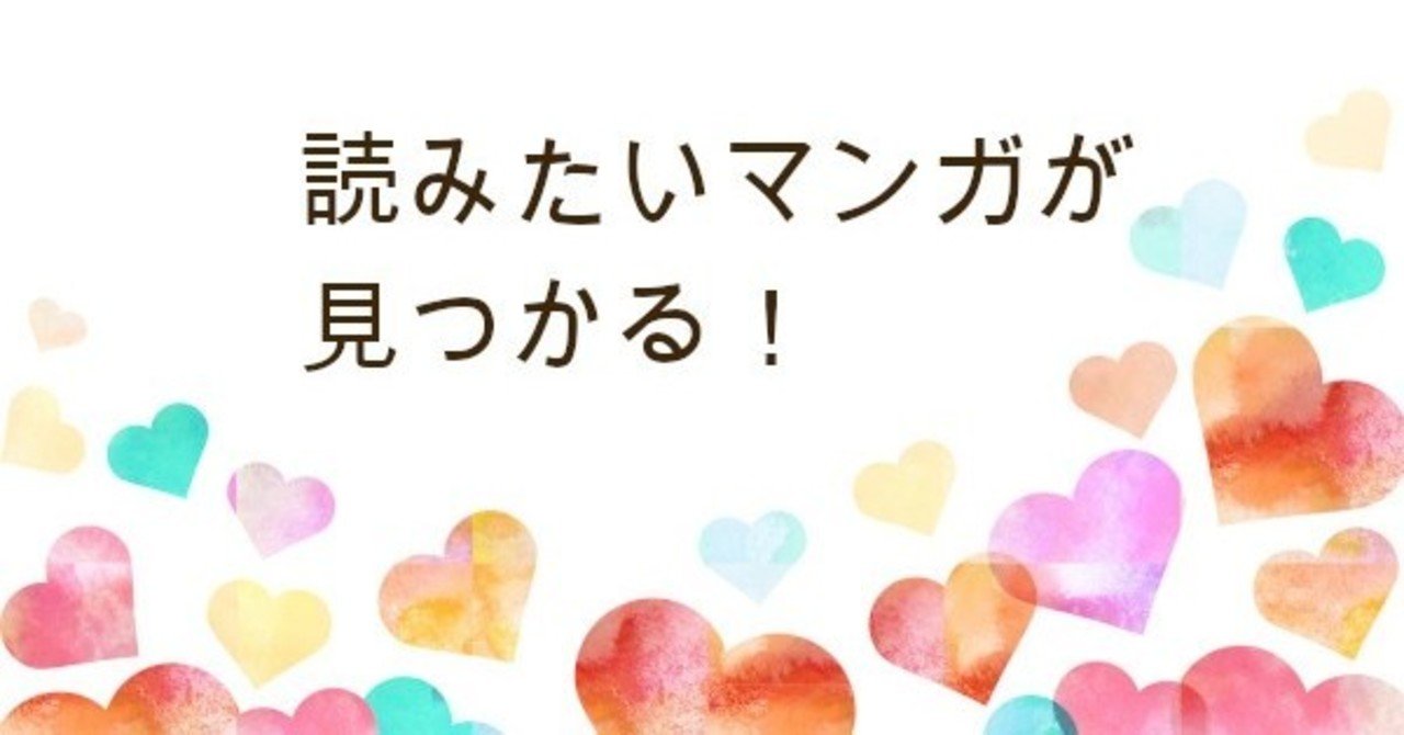 胸キュンコミック103選 随時追加 毎晩無料マンガを読むことが趣味の女子の厳選おすすめ 予約メモ 人気新商品ゲットのノウハウ Note 胸キュンコミック103選 随時追加 毎晩無料マンガを読むことが趣味の女子の厳選おすすめ 予約メモ 人気新商品ゲットのノウハウ Note
