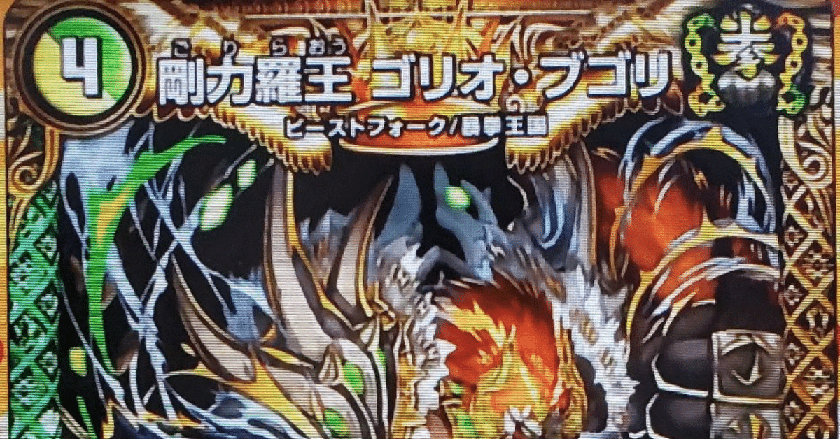 剛力羅王 ゴリオ・ブゴリ 解説|唯我の絶傑 剛力羅王 ゴリオ・ブゴリ 解説|唯我の絶傑