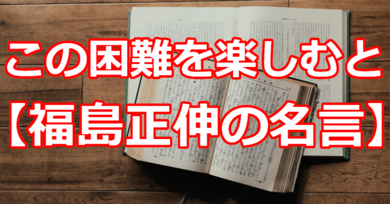 この困難を楽しむと 福島正伸の名言 関野泰宏 Note