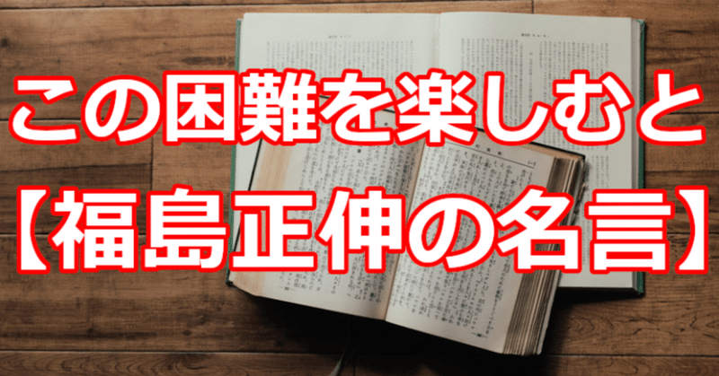 この困難を楽しむと 福島正伸の名言 関野泰宏 Note