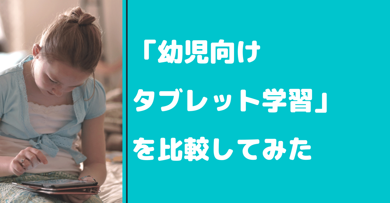 幼児向けタブレット学習を比較してみた Risu すまいるぜみ Ipad トドさんすう トモ 波待ちラジオ Note 幼児向けタブレット学習を比較してみた Risu すまいるぜみ Ipad トドさんすう トモ 波待ちラジオ Note