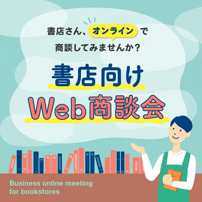 WEB書店大商談会_インスタ用